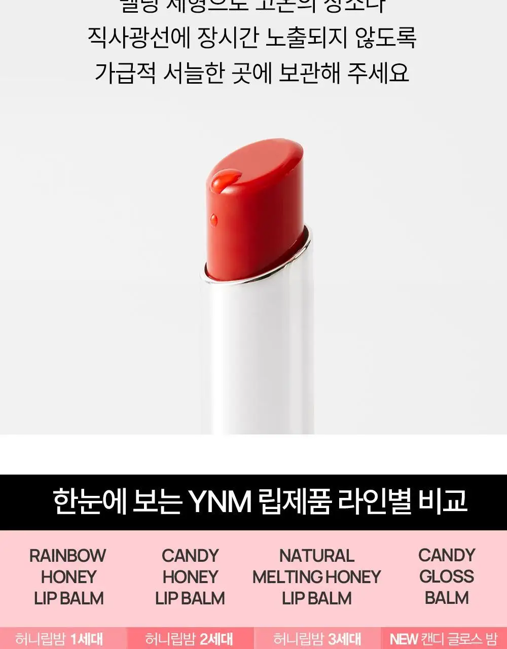 [민경 PICK] YNM 캔디 글로스 컬러립밤 6종 상세페이지 37